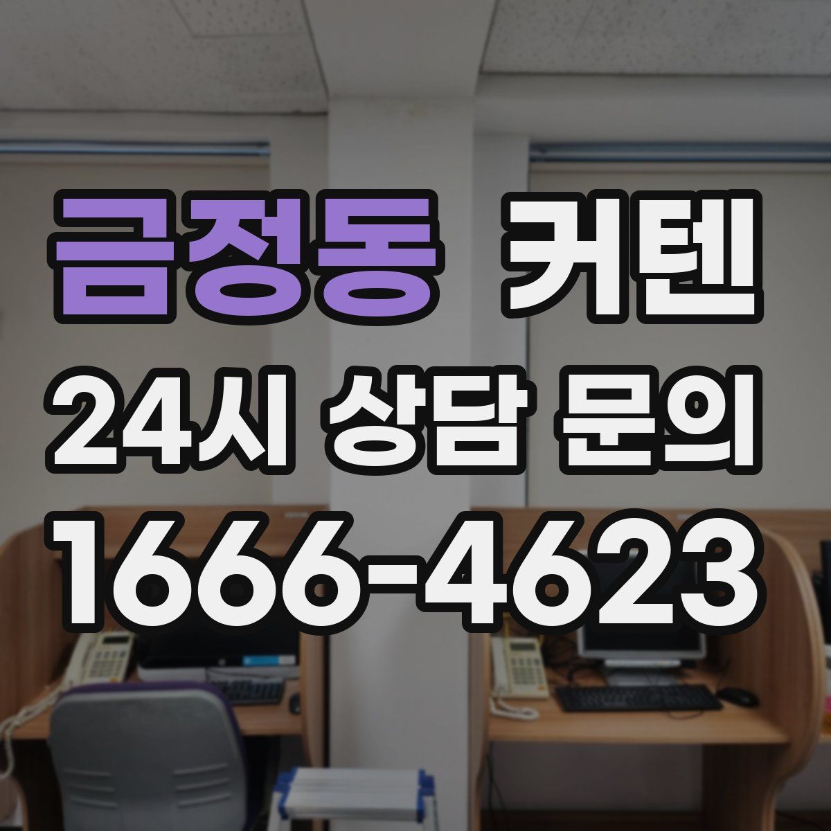 금정동 커텐