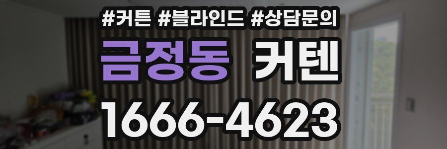 금정동 커텐