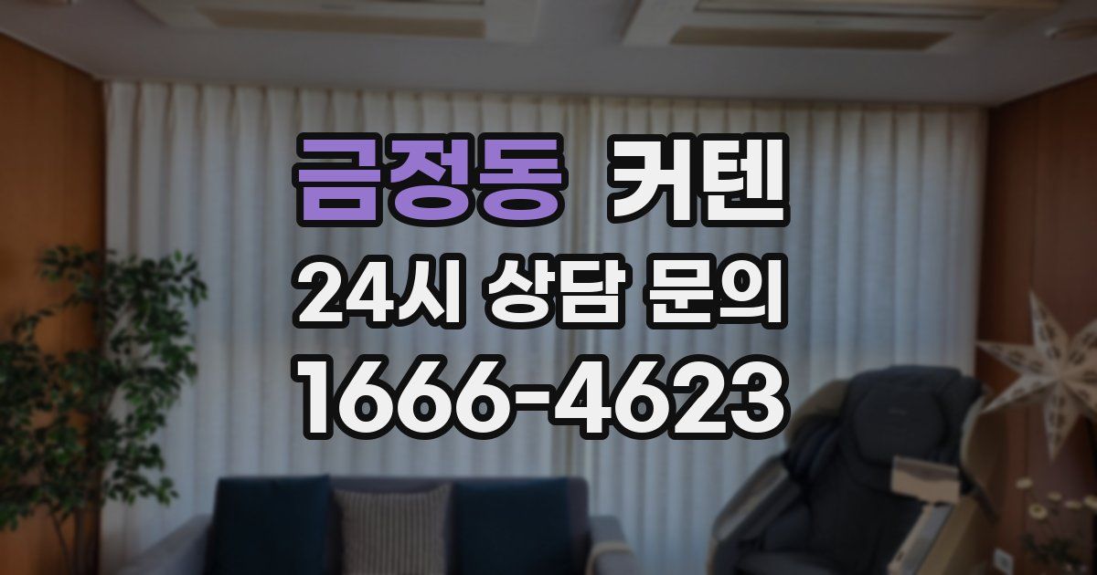 금정동 커텐