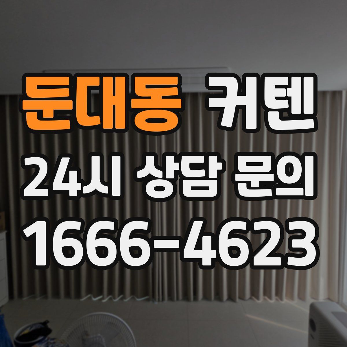 둔대동 커텐