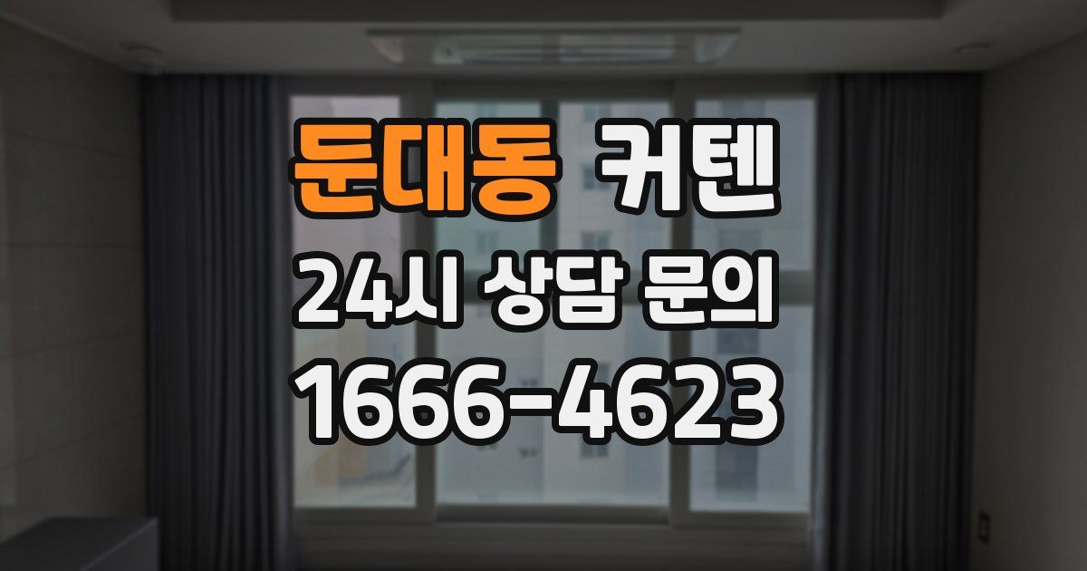 둔대동 커텐