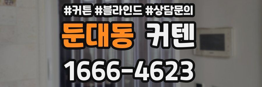 둔대동 커텐