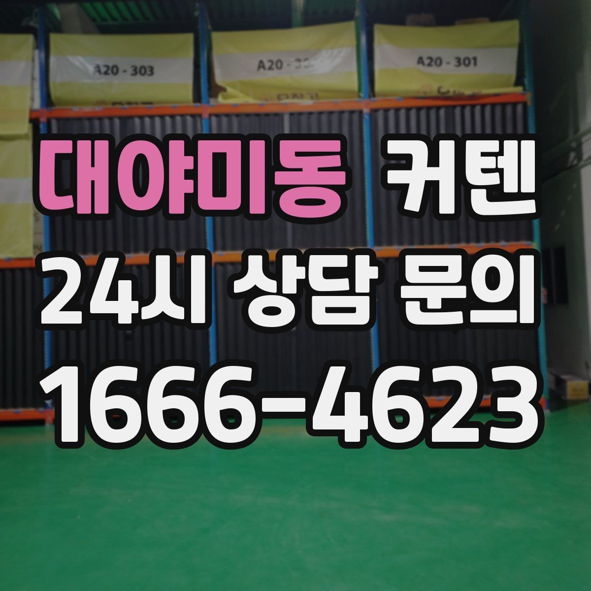 대야미동 커텐 설치 전 레일 위치를 정하는 방법
