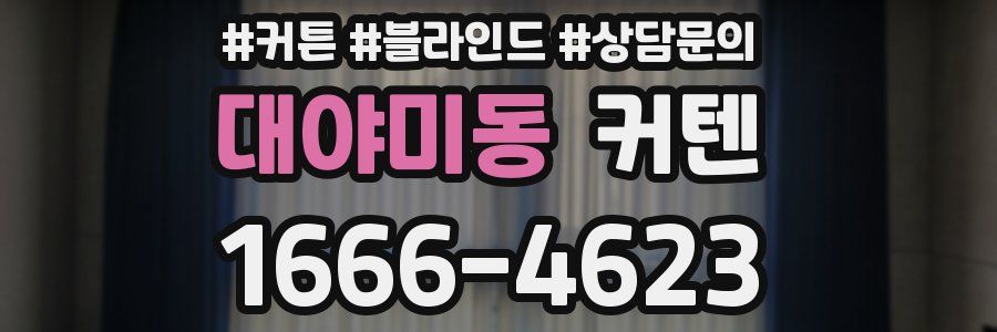 대야미동 커텐