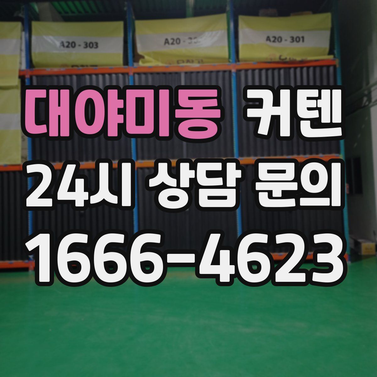 대야미동 커텐