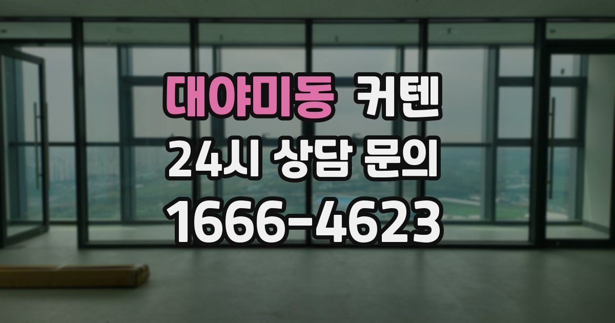 대야미동 커텐