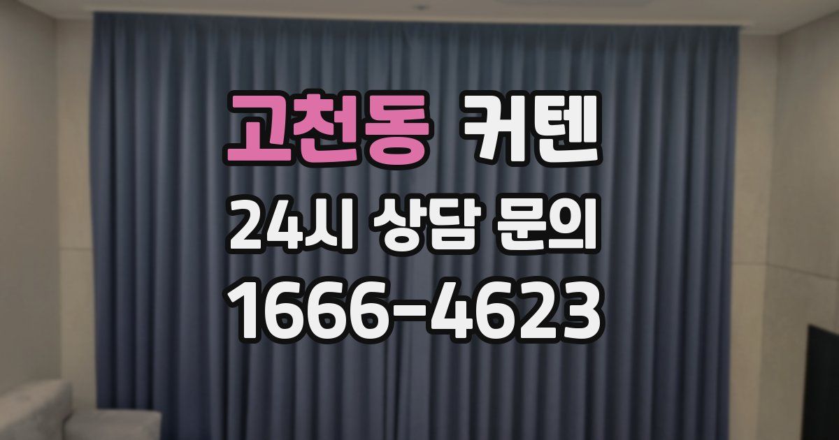 고천동 커텐