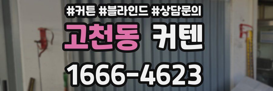 고천동 커텐