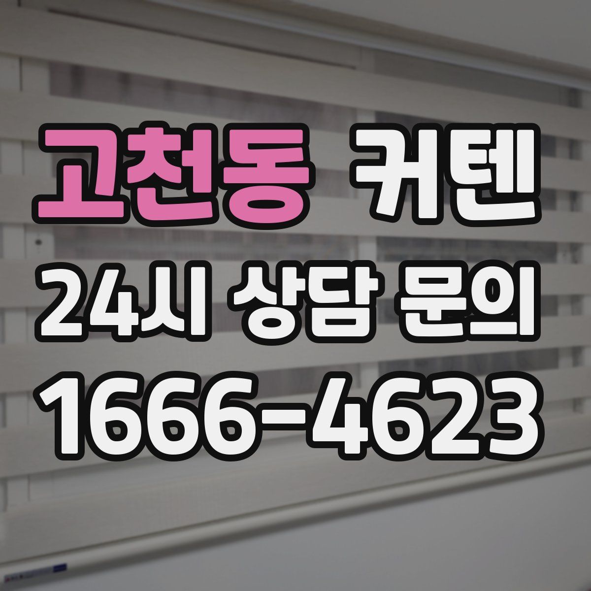 고천동 커텐