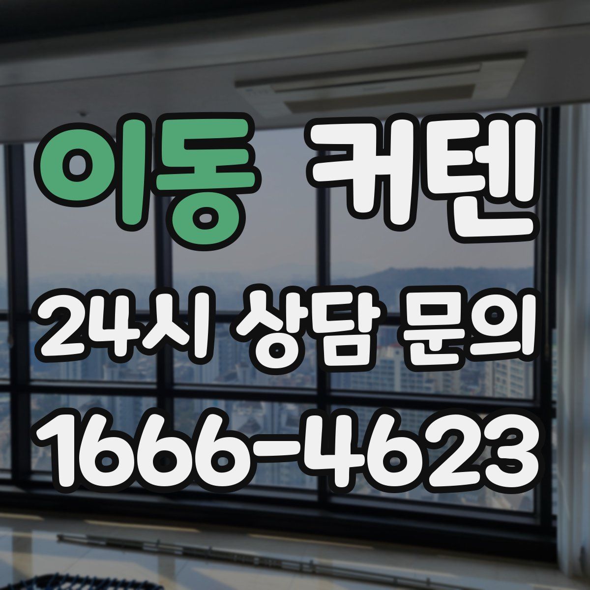 이동 커텐