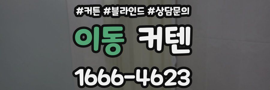 이동 커텐