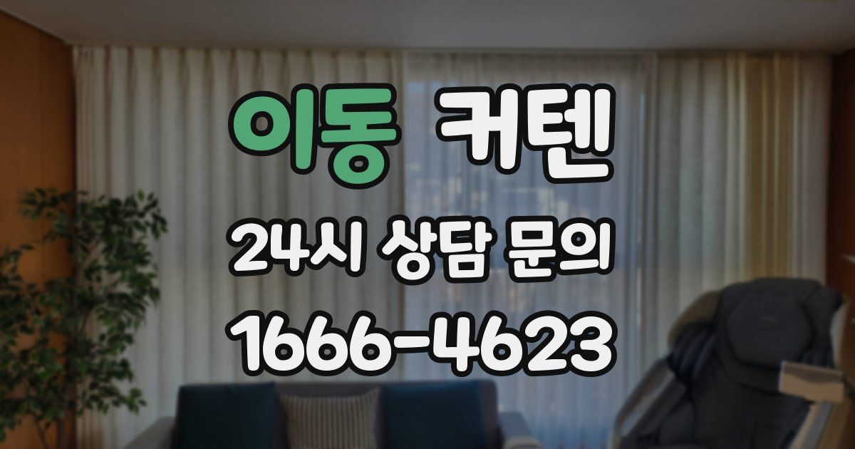 이동 커텐