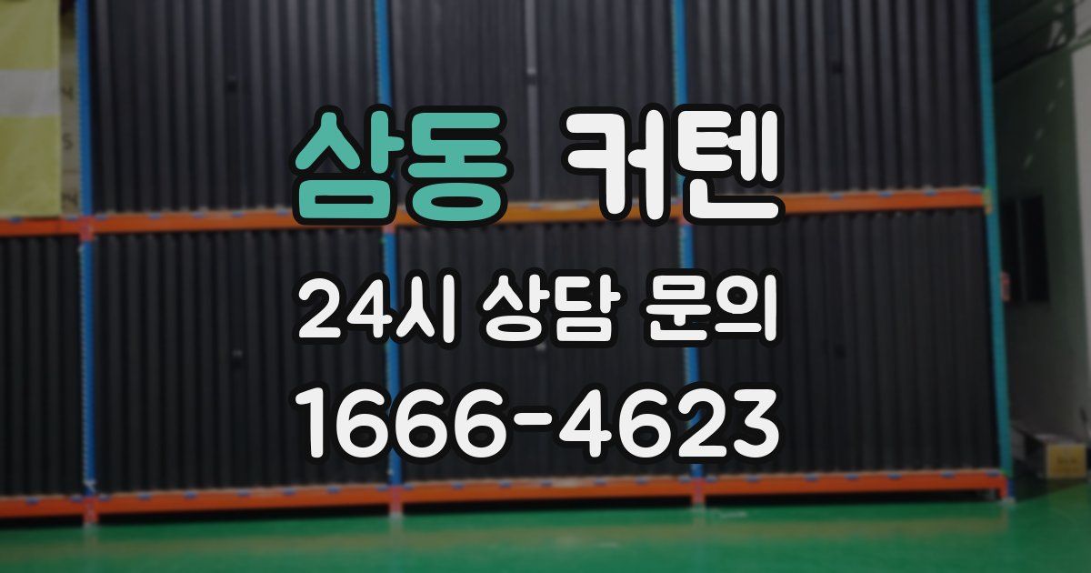 삼동 커텐