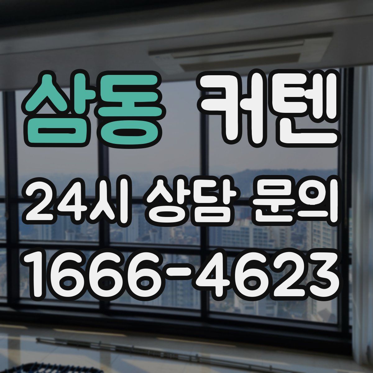 삼동 커텐