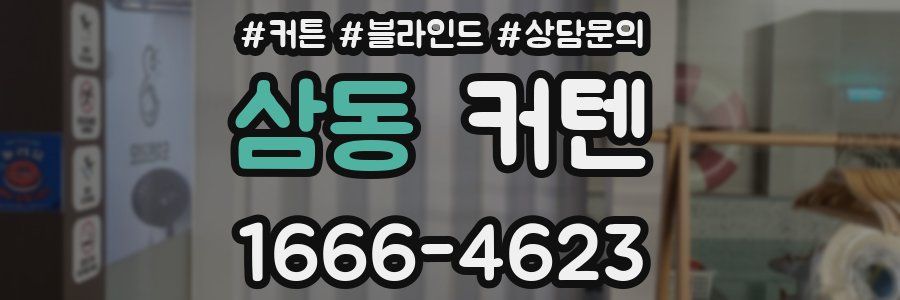 삼동 커텐