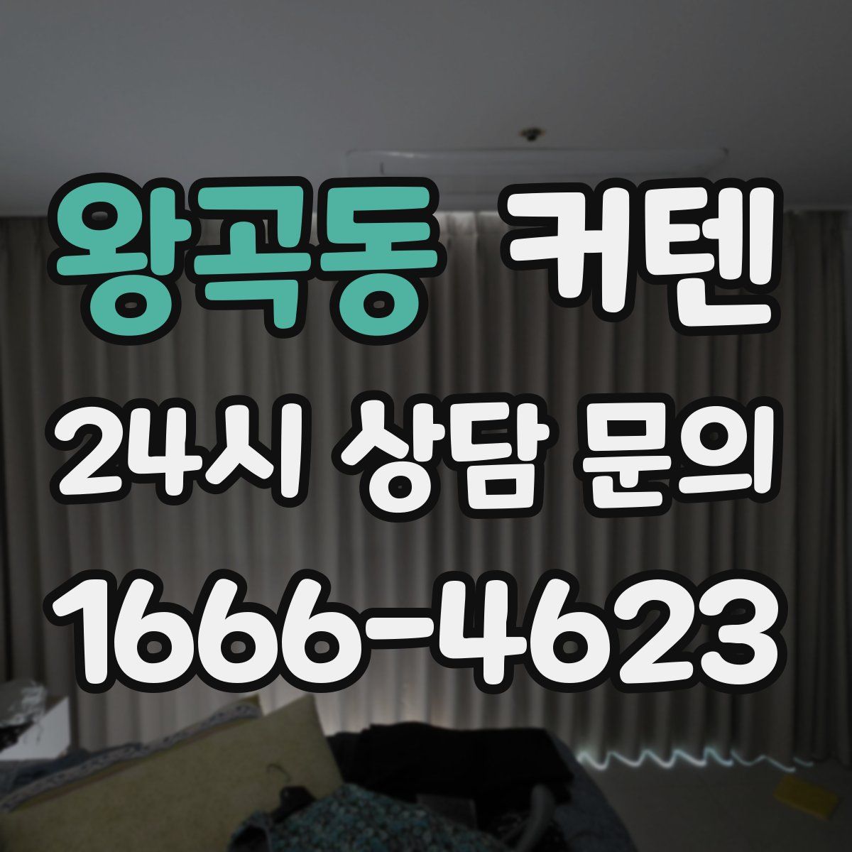 왕곡동 커텐