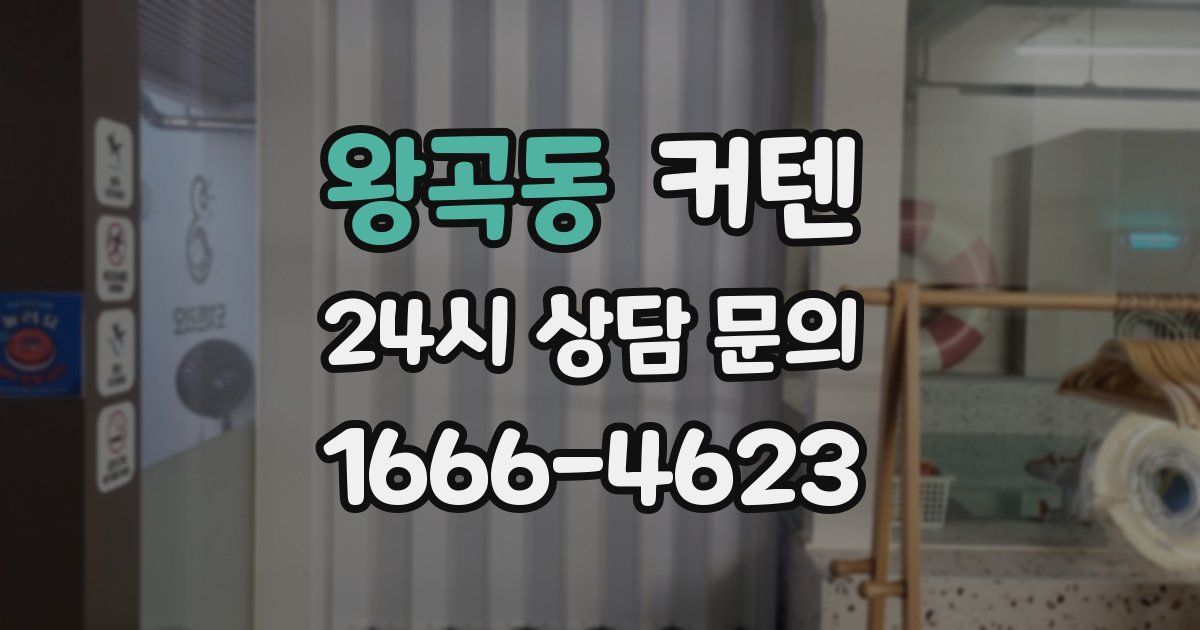 왕곡동 커텐