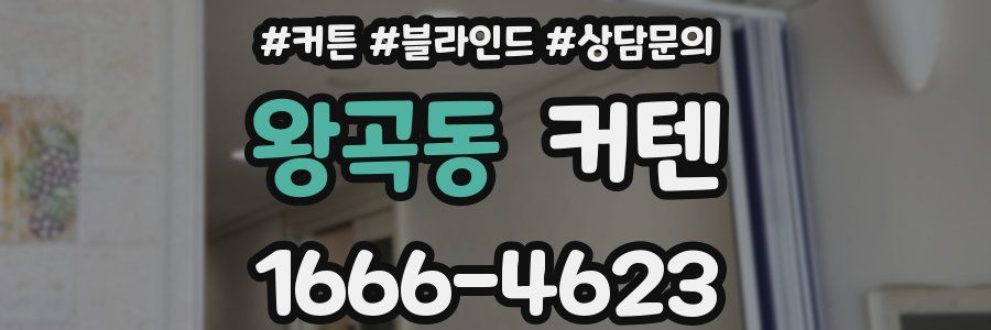 왕곡동 커텐