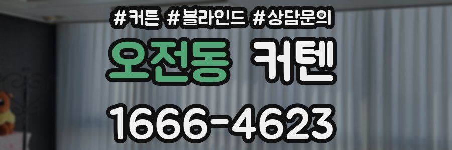 오전동 커텐