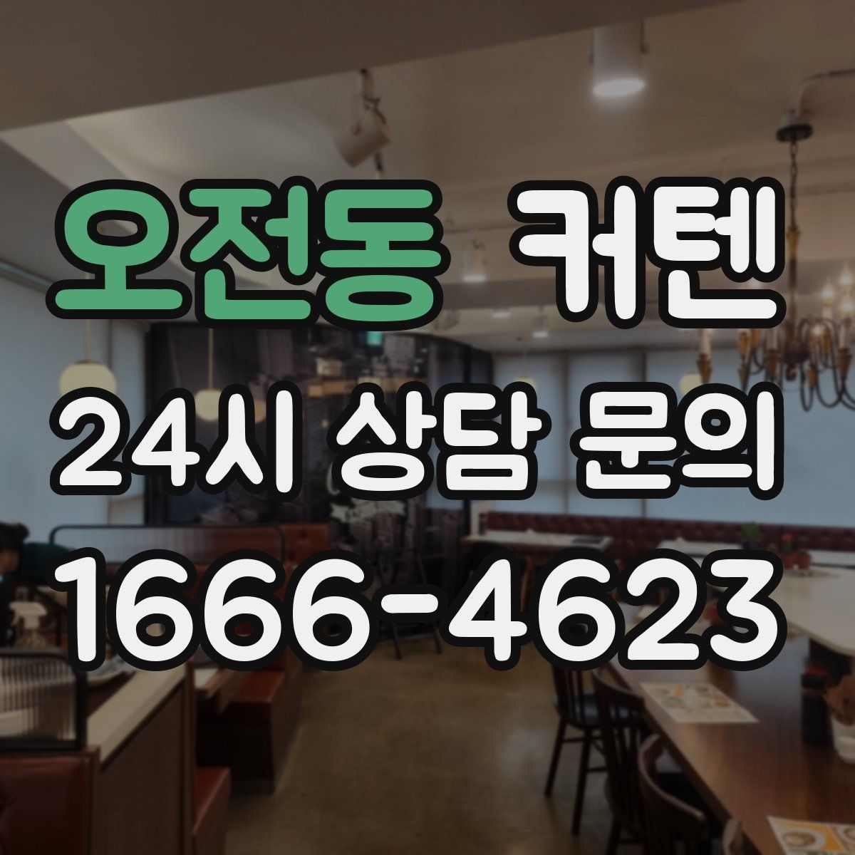 오전동 커텐