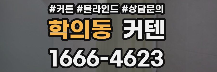 학의동 커텐