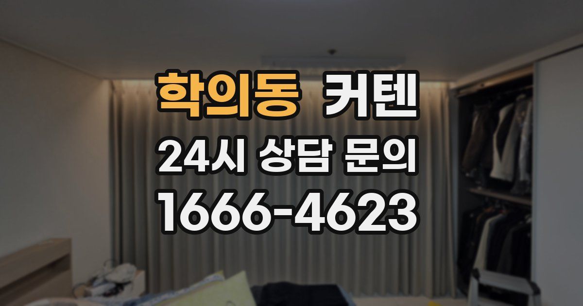 학의동 커텐