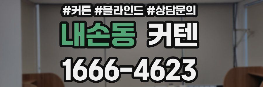 내손동 커텐