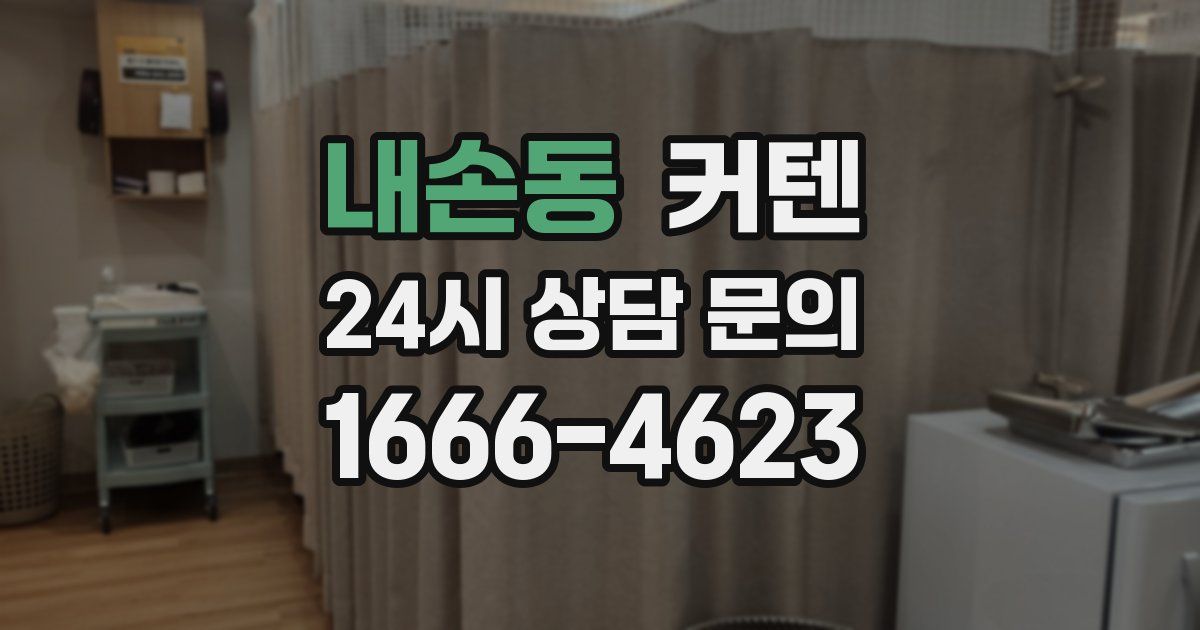 내손동 커텐