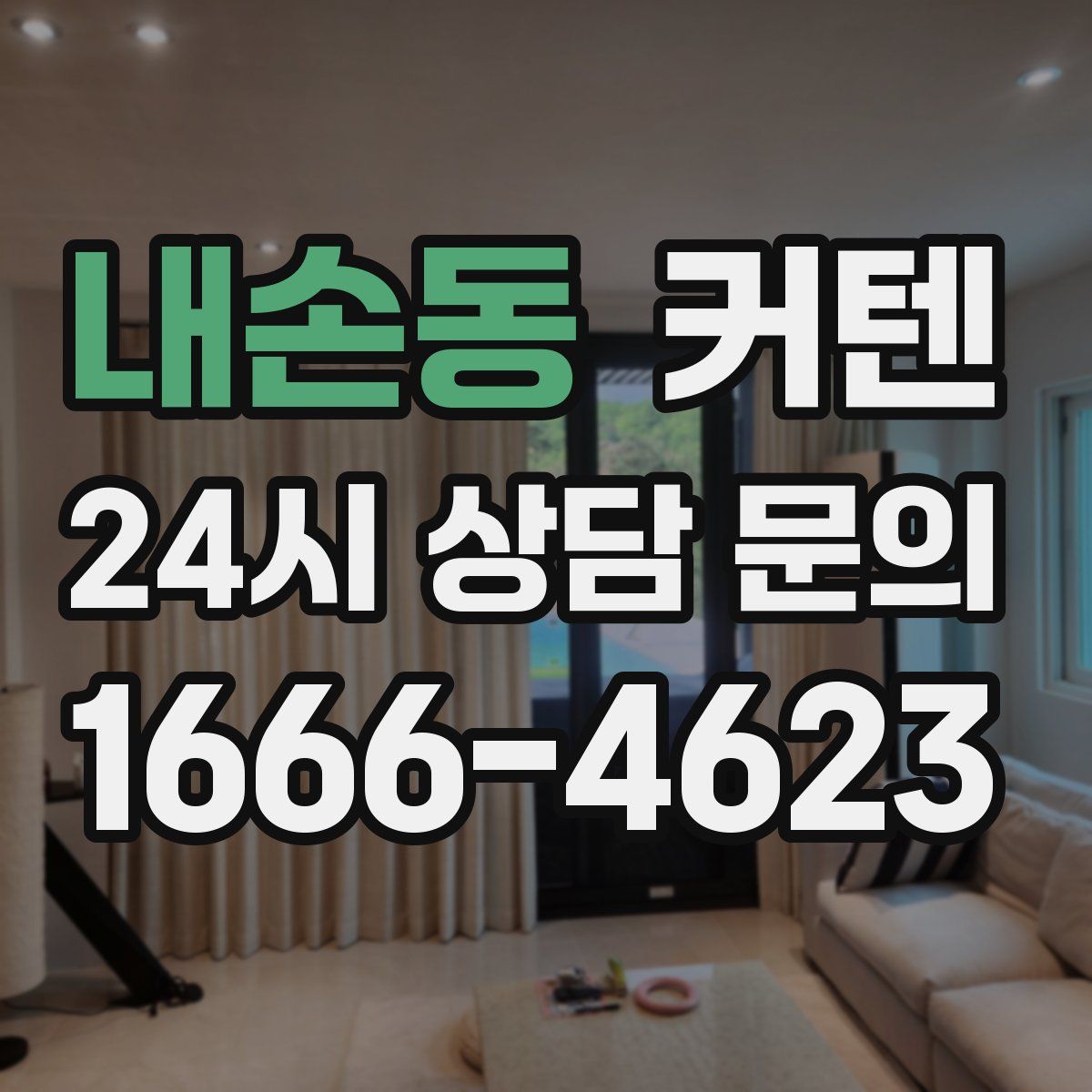 내손동 커텐