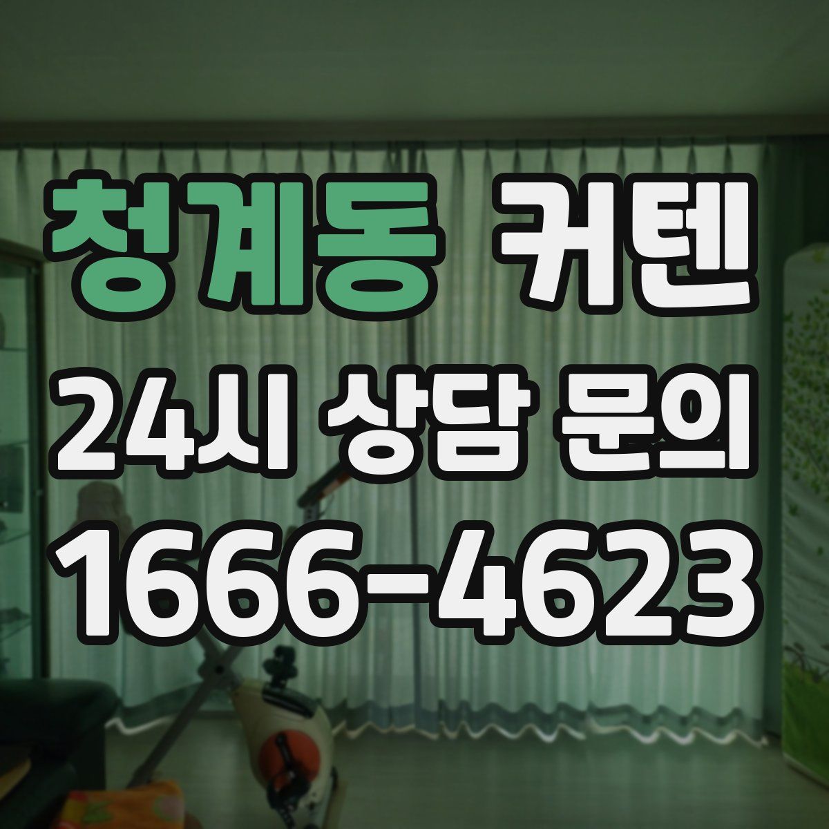 청계동 커텐