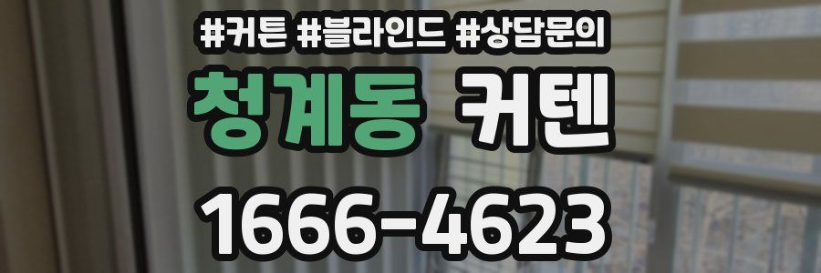 청계동 커텐