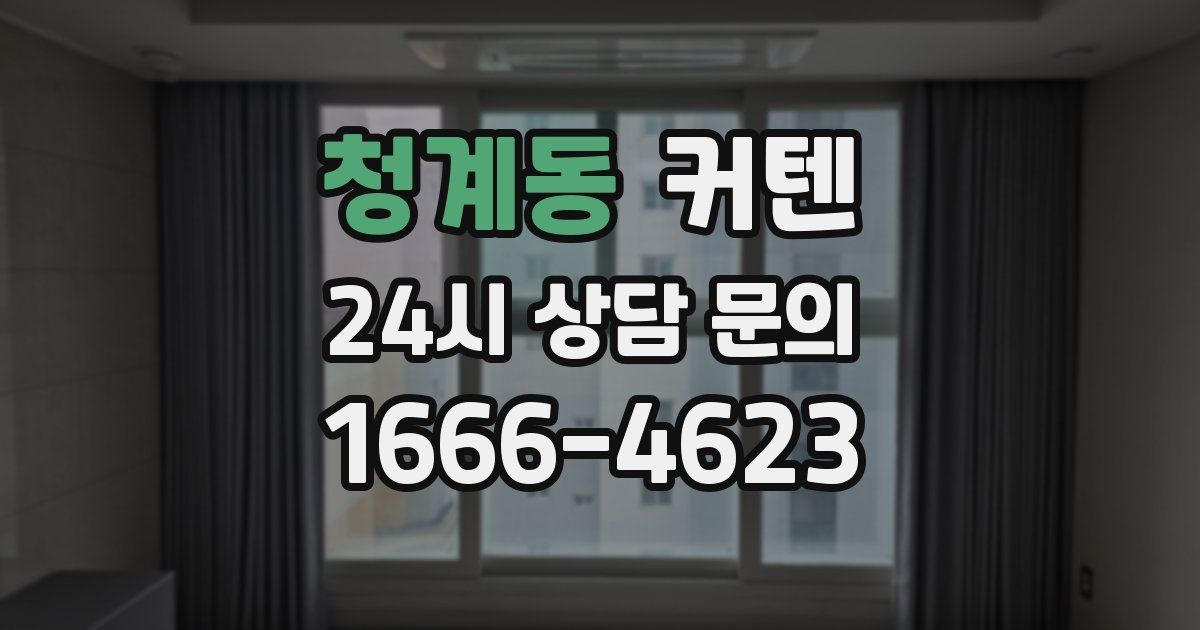 청계동 커텐