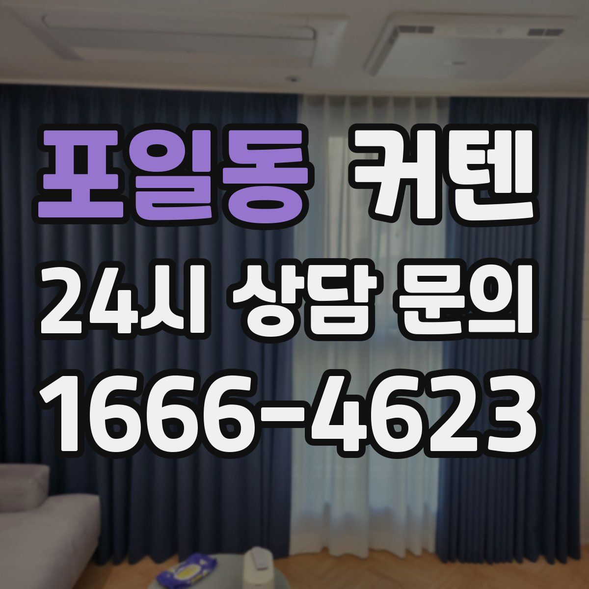 포일동 커텐