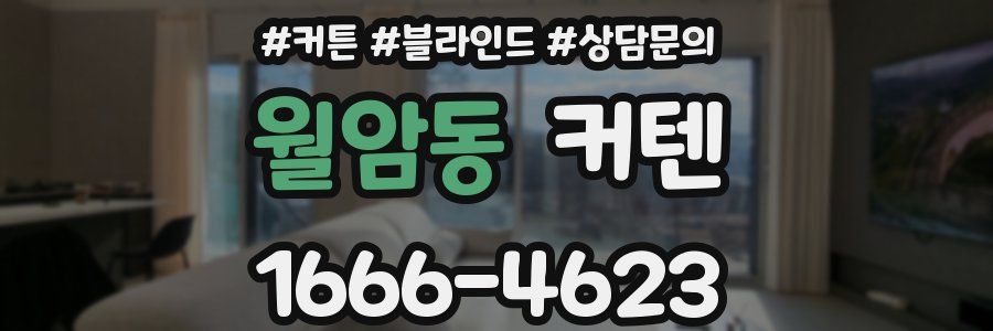 월암동 커텐