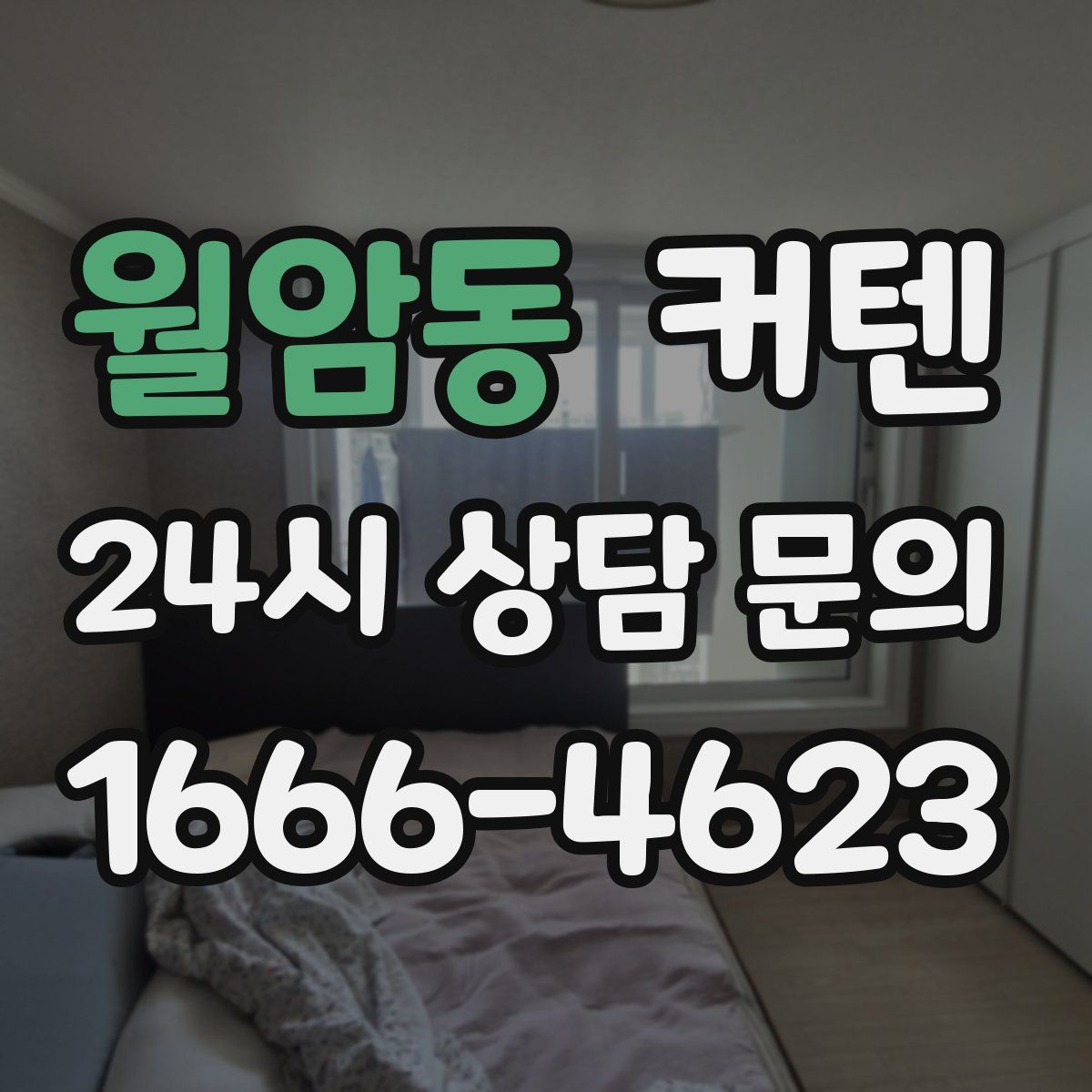월암동 커텐