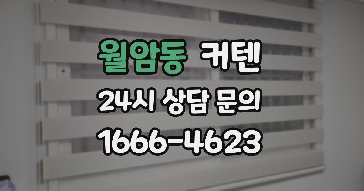 월암동 커텐