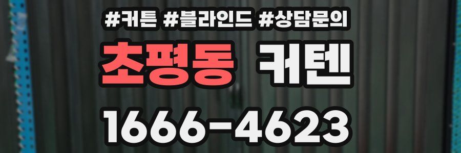 초평동 커텐