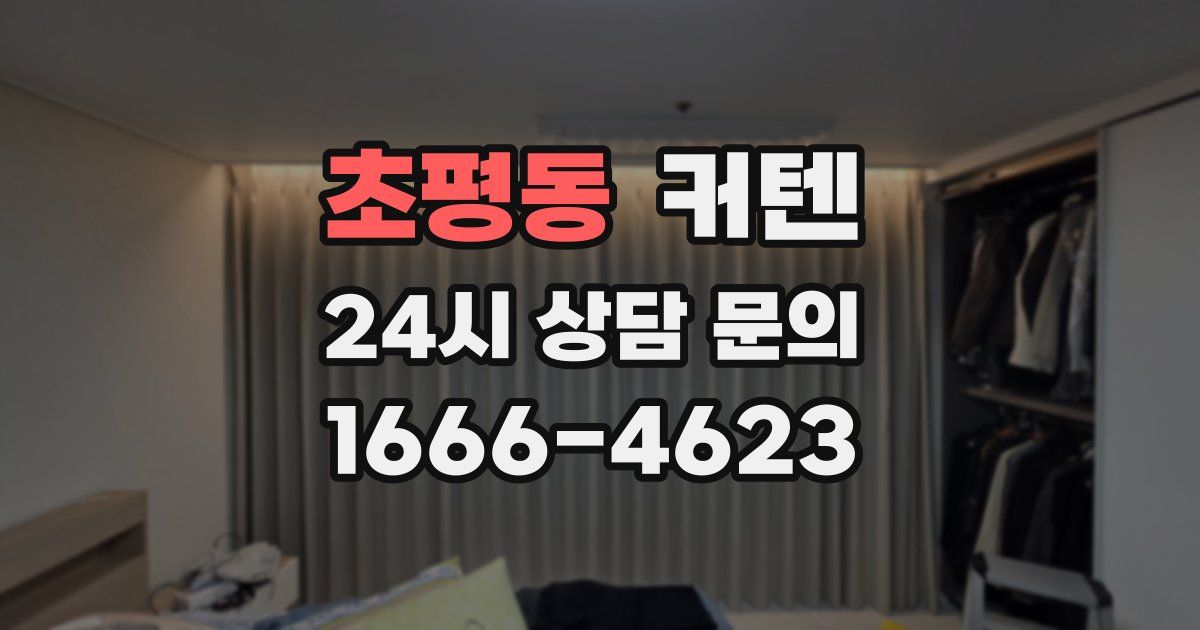 초평동 커텐