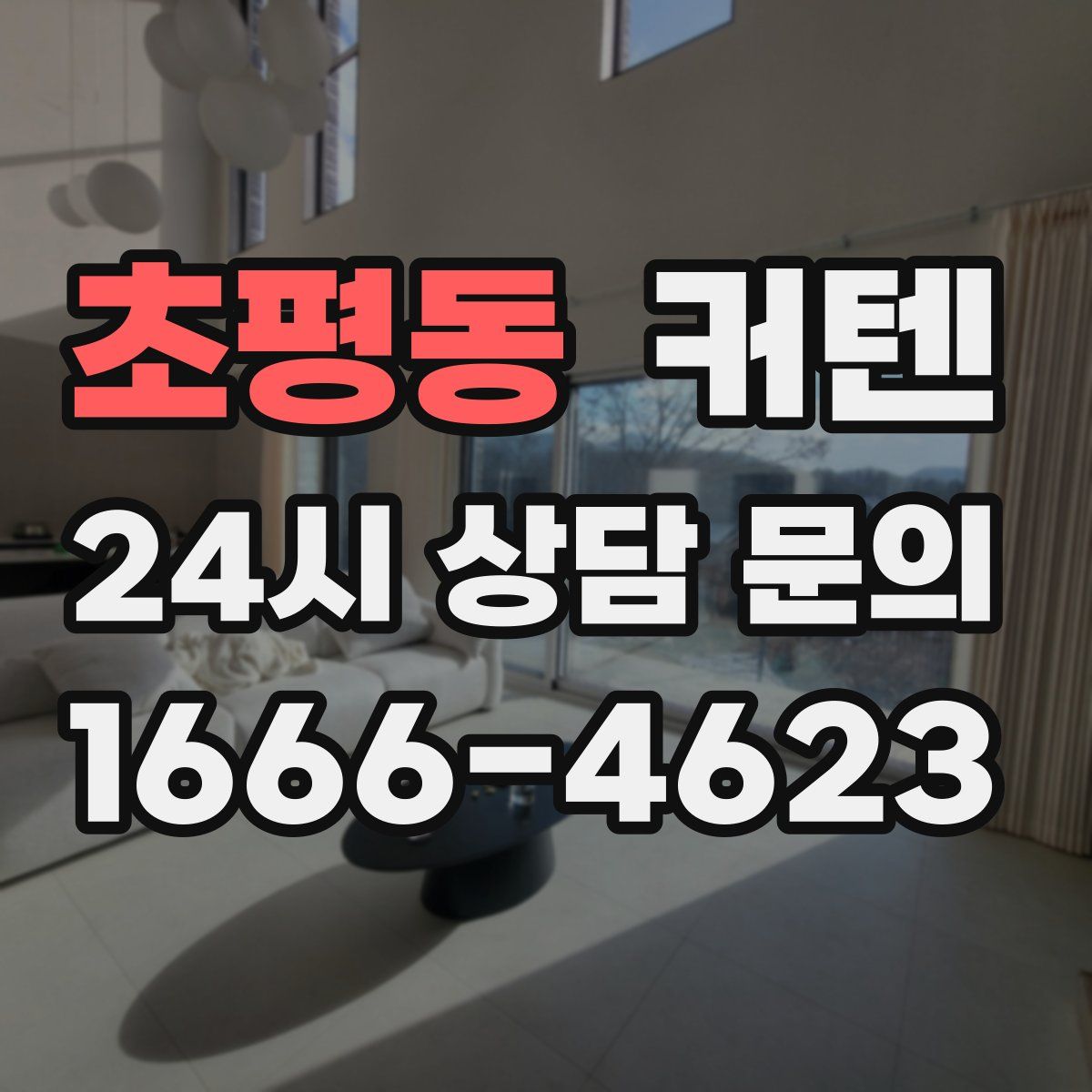 초평동 커텐