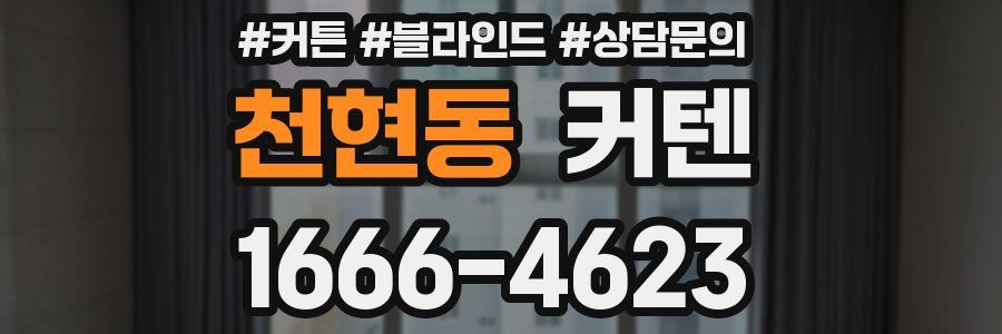 천현동 커텐