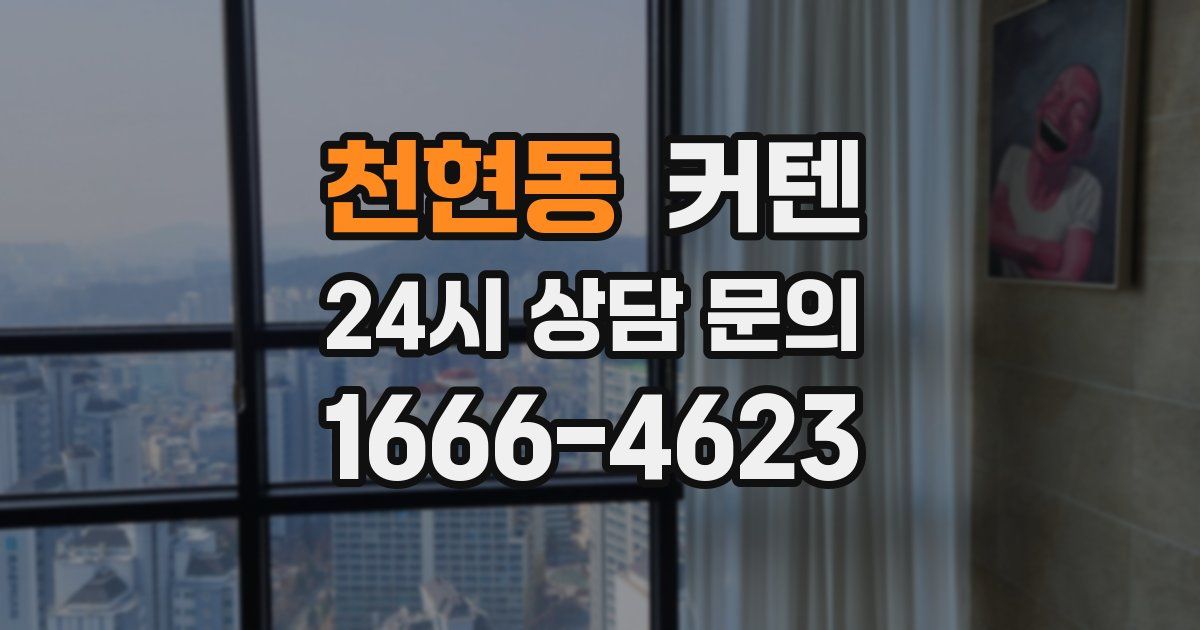 천현동 커텐