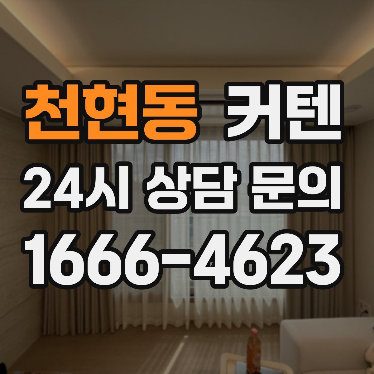 천현동 커텐