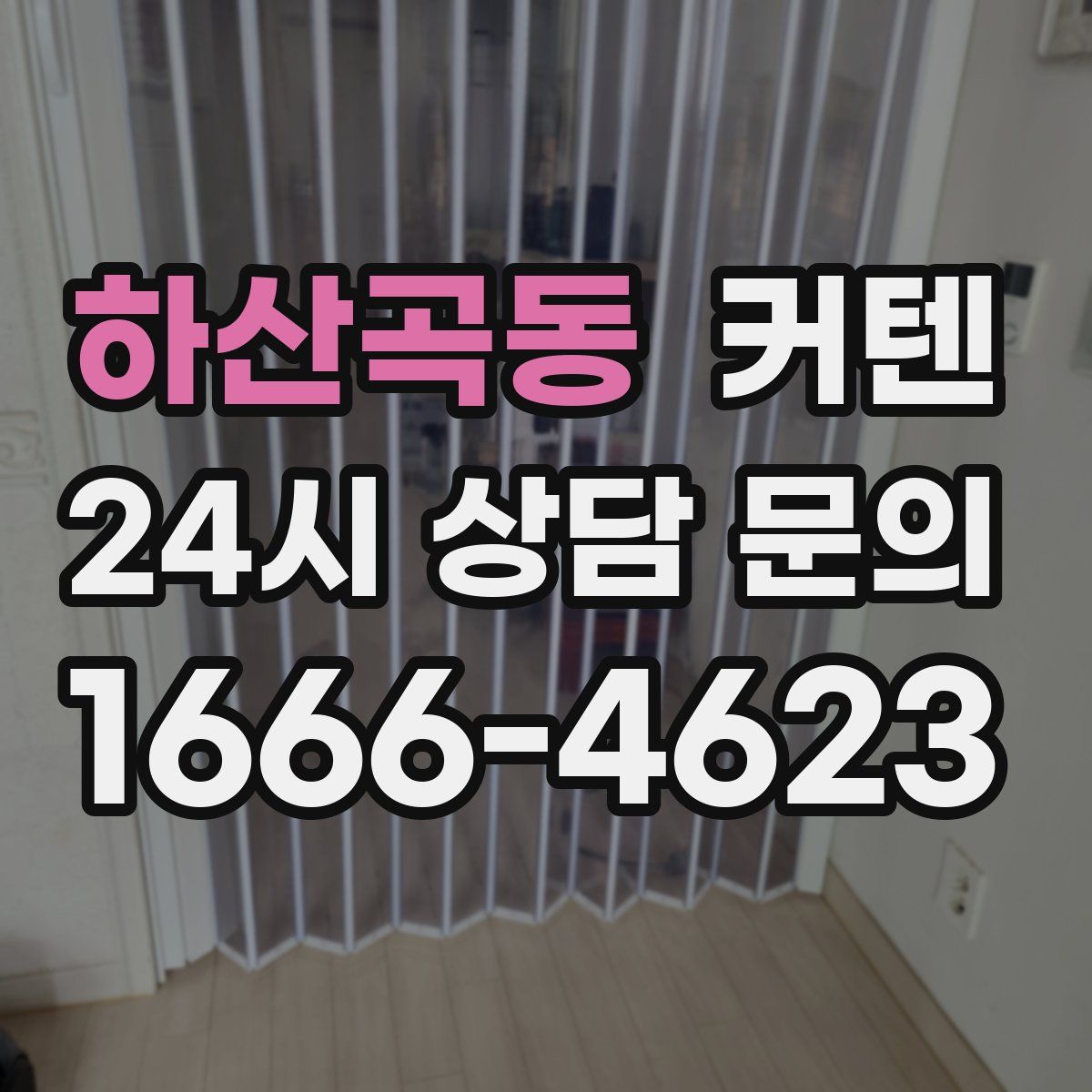 하산곡동 커텐