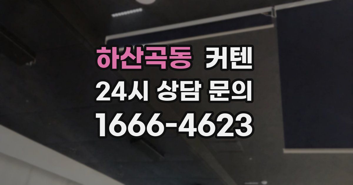 하산곡동 커텐