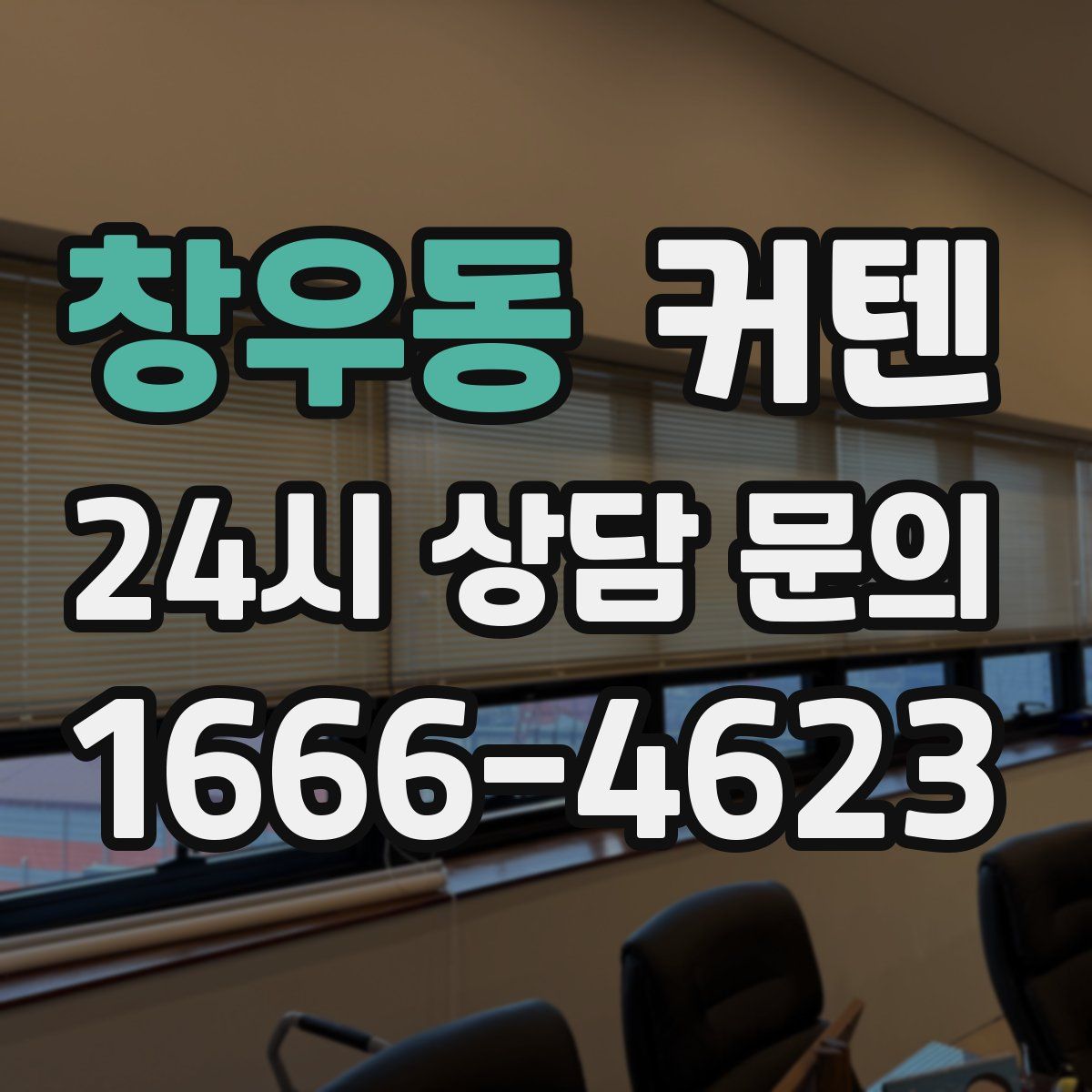 창우동 커텐