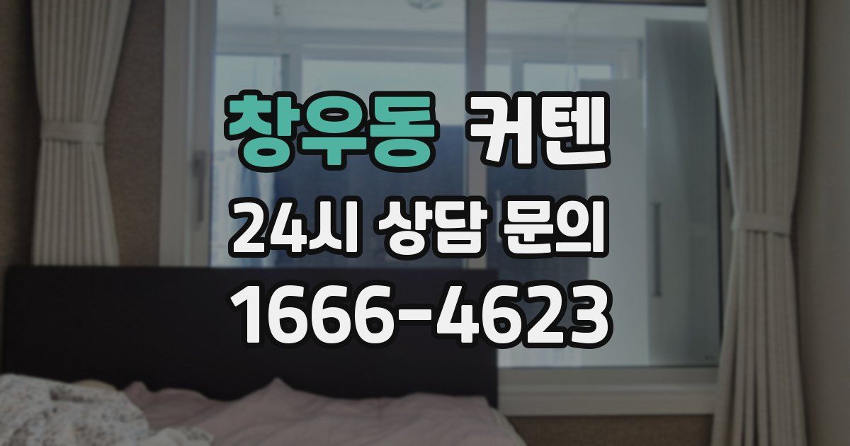 창우동 커텐