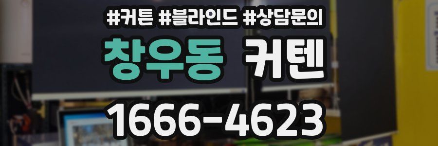 창우동 커텐