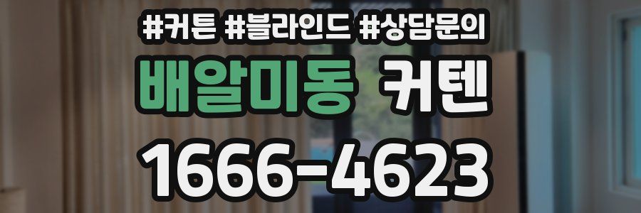 배알미동 커텐