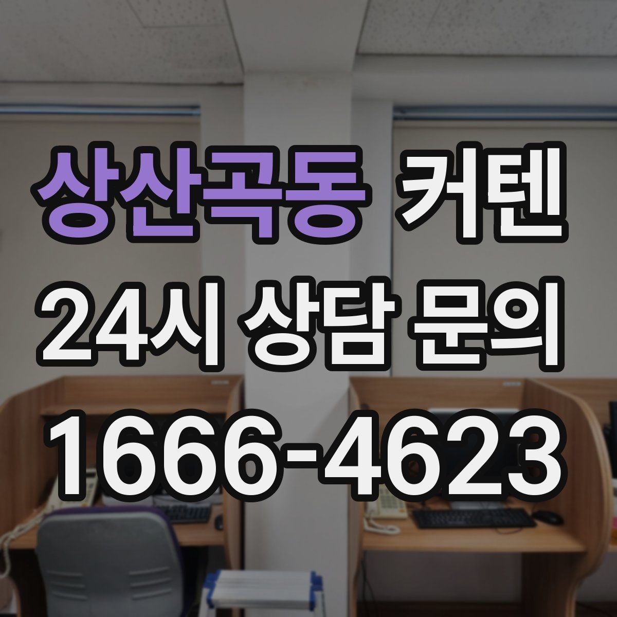 상산곡동 커텐 맞춤 제작이 필요한 경우