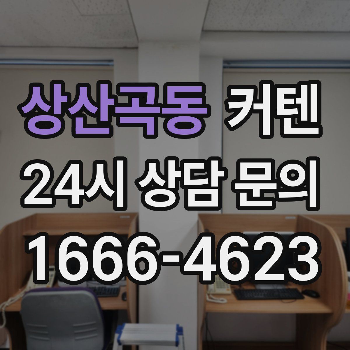 상산곡동 커텐